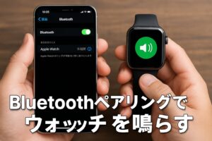 Bluetoothペアリングでウォッチを鳴らす
