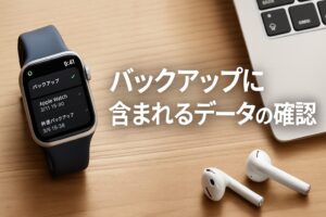 バックアップに含まれるデータの確認