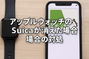 アップルウォッチのSuicaが消えた場合の対処