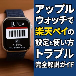 アップルウォッチで楽天ペイの設定と使い方トラブル完全解説ガイド