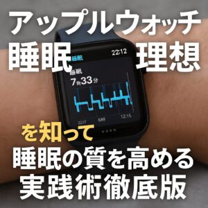 アップルウォッチの睡眠理想を知って睡眠の質を高める実践術徹底版