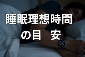 睡眠理想時間の目安