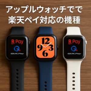 アップルウォッチで楽天ペイ対応の機種