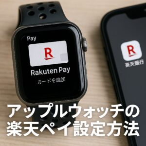 アップルウォッチの楽天ペイ設定方法