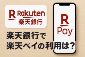 楽天銀行で楽天ペイの利用は？