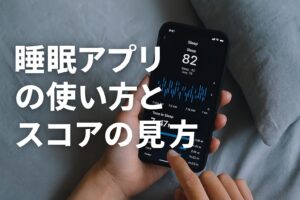 睡眠アプリの使い方とスコアの見方