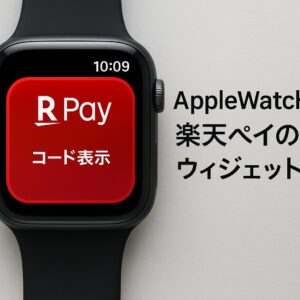 AppleWatch楽天ペイのウィジェット