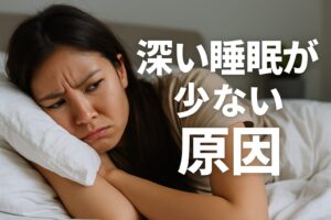 深い睡眠が少ない原因