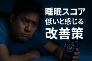 睡眠スコア低いと感じる改善策