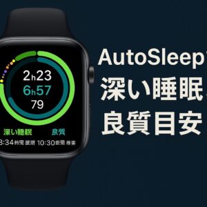 AutoSleepで深い睡眠と良質目安