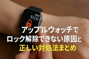 アップルウォッチでロック解除できない原因と正しい対処法まとめ