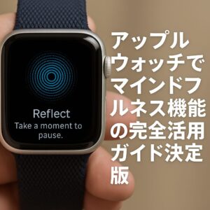 アップルウォッチでマインドフルネス機能の完全活用ガイド決定版