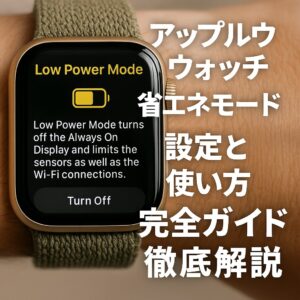 アップルウォッチの省エネモード設定と使い方完全ガイド徹底解説