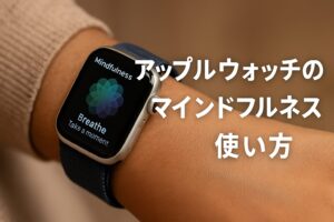 アップルウォッチのマインドフルネス使い方