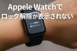 AppleWatchでロック解除が表示されない
