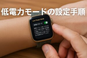 低電力モードの設定手順