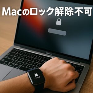 Macのロック解除不可