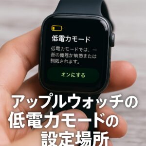 アップルウォッチの低電力モードの設定場所