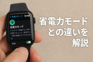 省電力モードとの違いを解説