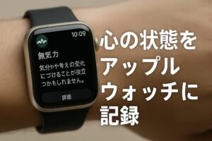 心の状態でアップルウォッチに記録