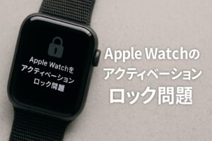 AppleWatchのアクティベーションロック問題
