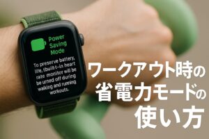 ワークアウト時の省電力モードの使い方