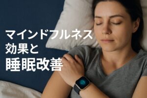 マインドフルネス効果と睡眠改善