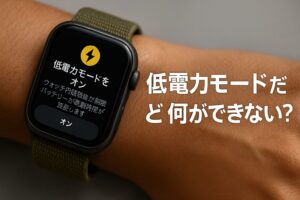 低電力モードだと何ができない?