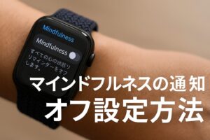 マインドフルネスの通知オフ設定方法