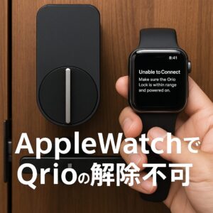 AppleWatchでQrioのロック解除不可