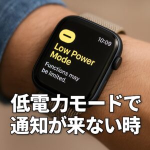 低電力モードで通知が来ない時
