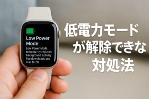 低電力モードが解除できない対処法