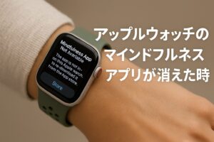 アップルウォッチのマインドフルネスアプリが消えた時