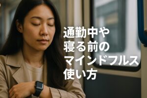 通勤中や寝る前のマインドフルネス