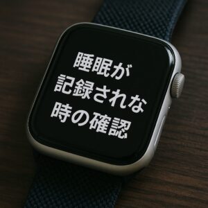 睡眠が記録されない時の確認
