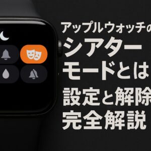 アップルウォッチのシアターモードとは？設定と解除を完全解説