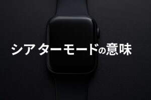 シアターモードの意味