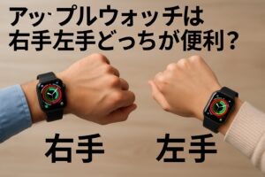 アップルウォッチは右手左手どっちが便利