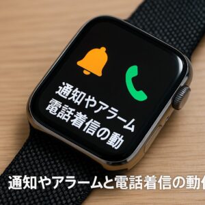 通知やアラームと電話着信の動作