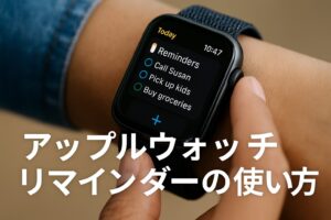 アップルウォッチリマインダー使い方