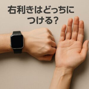 右利きはどっちにつける？