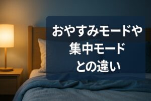 おやすみモードや集中モードとの違い