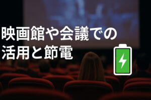 映画館や会議での活用と節電