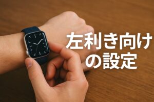 左利き向け設定