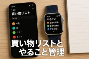 買い物リストとやること管理
