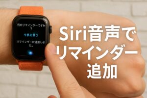 Siri音声でリマインダー追加