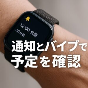 通知とバイブで予定を確認