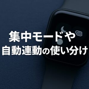集中モードや自動連動の使い分け