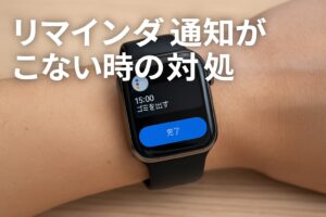 リマインダー通知がこない時の対処