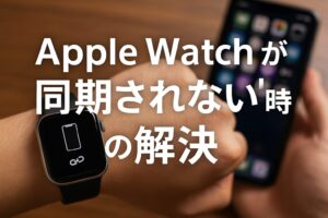 AppleWatchが同期されない解決